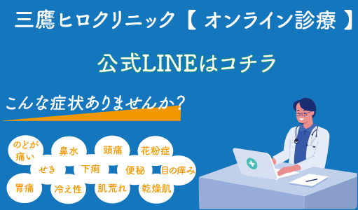 三鷹ヒロクリニックの保険診療