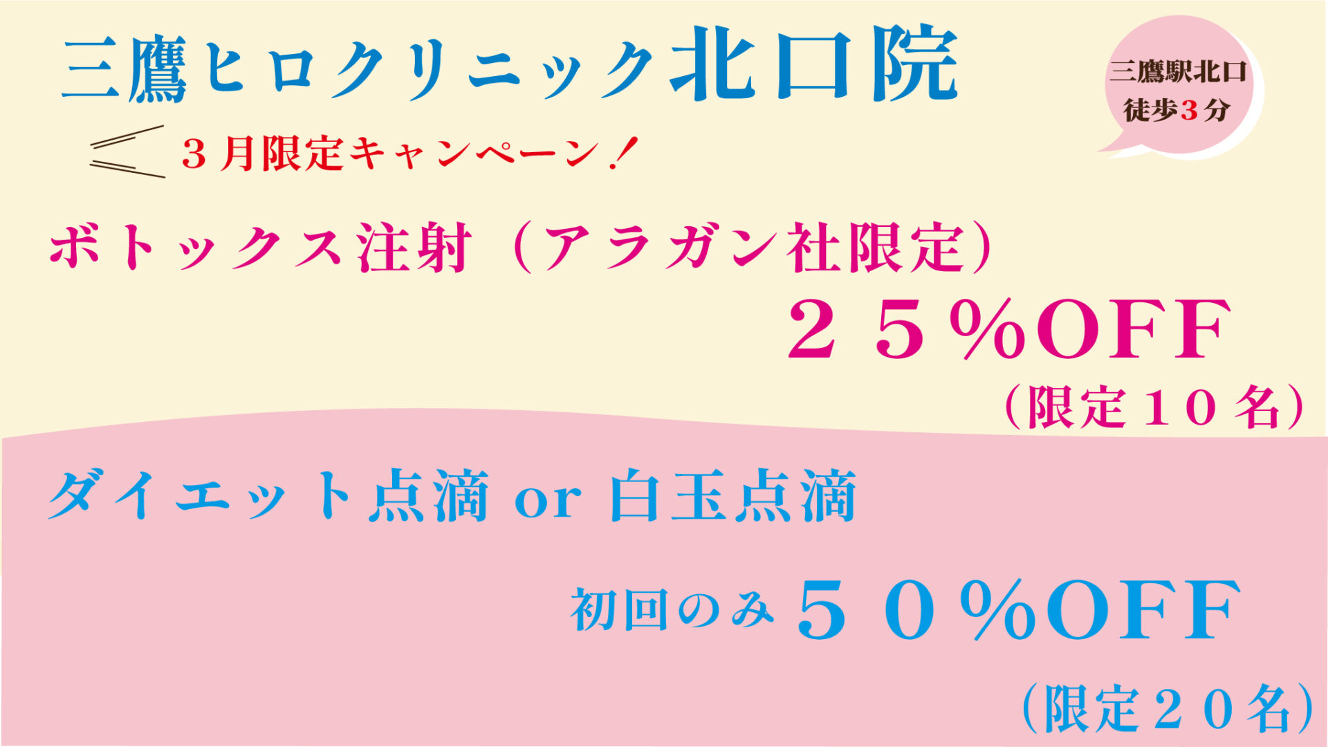 ヒロクリニックのキャンペーン