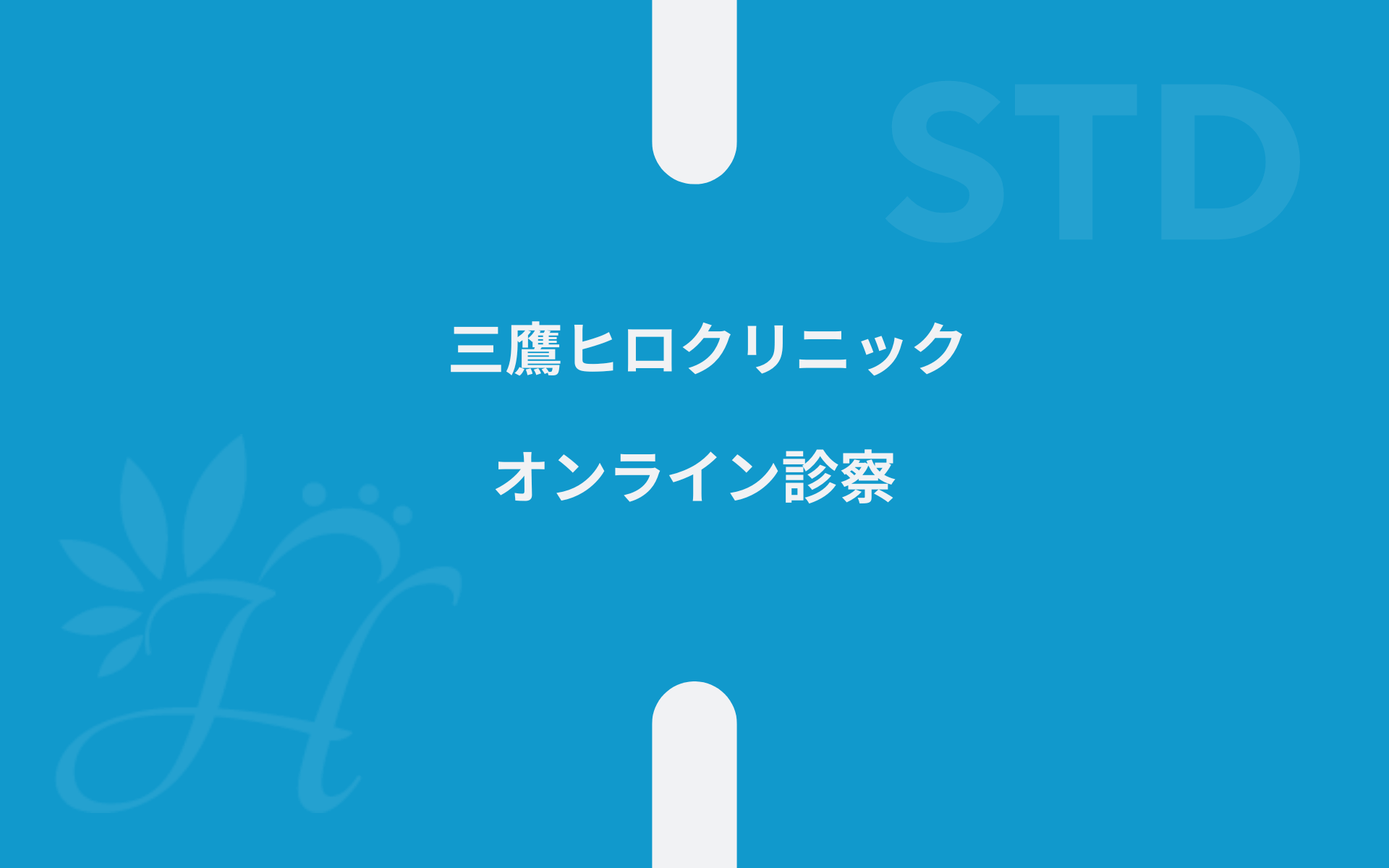 ヒロクリニックの医療イメージ