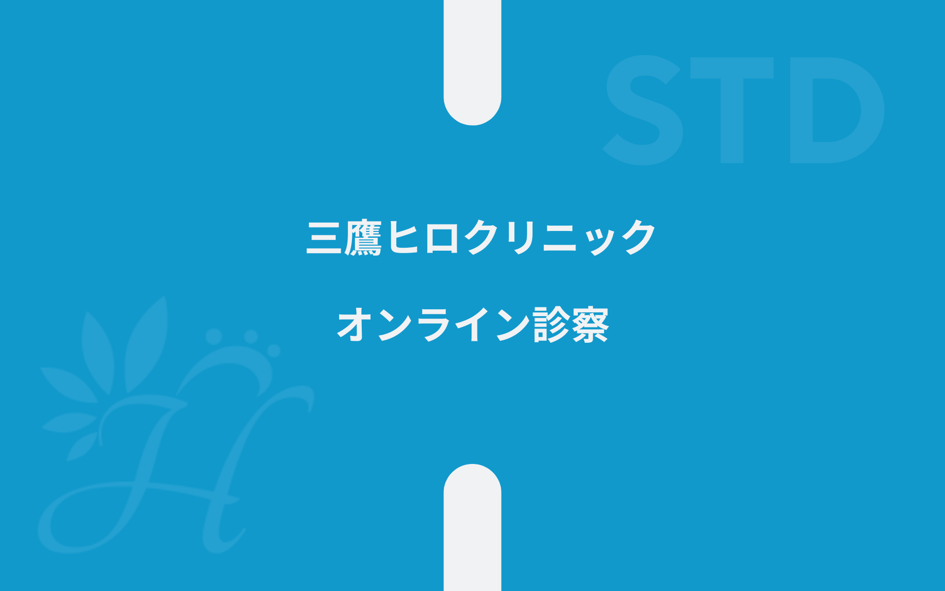 ヒロクリニックの医療イメージ