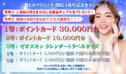 ヒロクリニックのキャンペーン