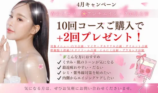 ヒロクリニックのキャンペーン