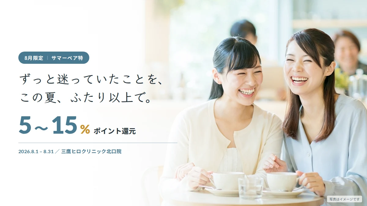 ヒロクリニックのキャンペーン